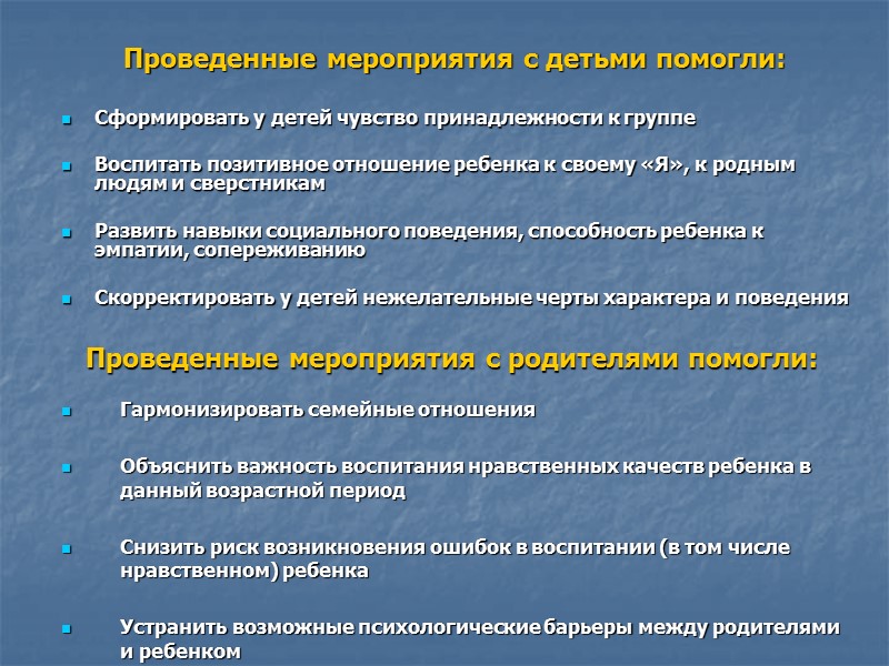 Проведенные мероприятия с детьми помогли:  Сформировать у детей чувство принадлежности к группе 